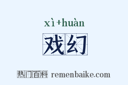 戏幻是什么意思的图片